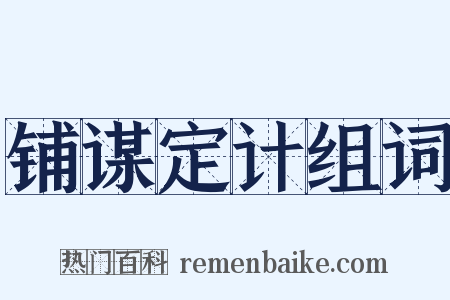 铺谋定计组词是什么意思的图片